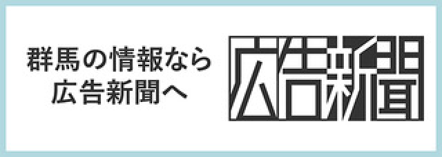 群馬の情報なら広告新聞へ