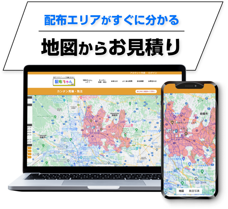 配布エリアがすぐに分かる 地図からお見積もり