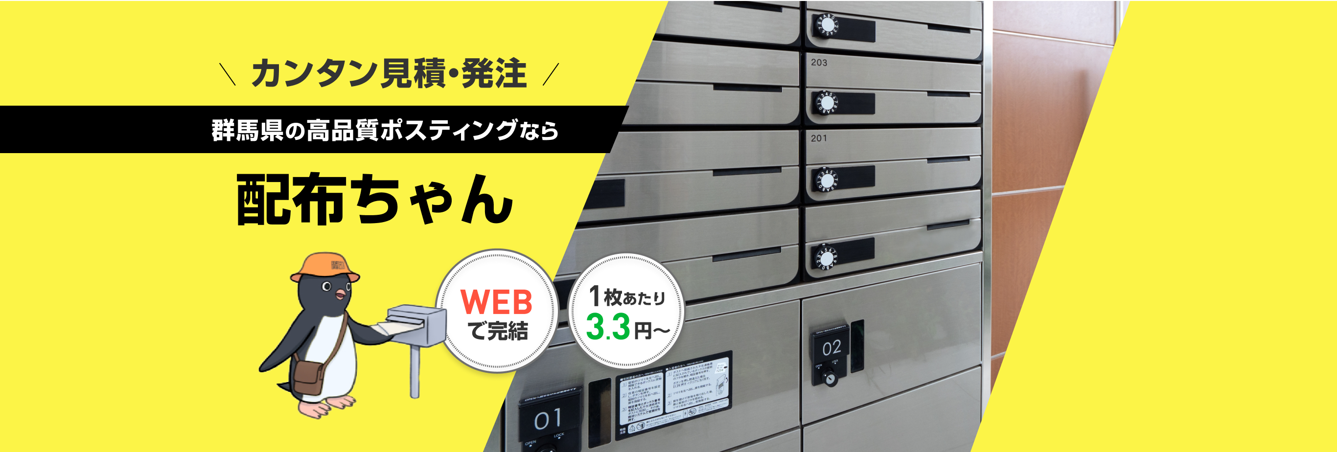 カンタン見積・発注 群馬県の高品質ポスティングなら 配布ちゃん