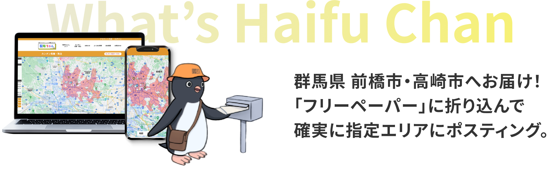 群馬県前橋市・高崎市へお届け！「フリーペーパー」に折り込んで確実に指定エリアにポスティング